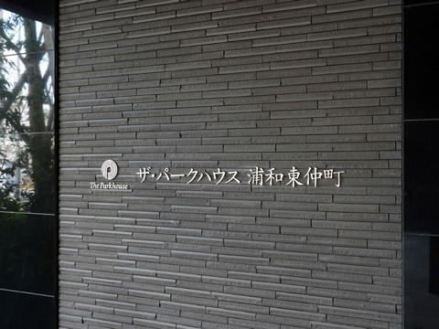 ザ・パークハウス浦和東仲町-h