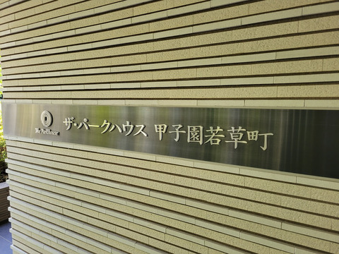 ザ・パークハウス甲子園若草町-h