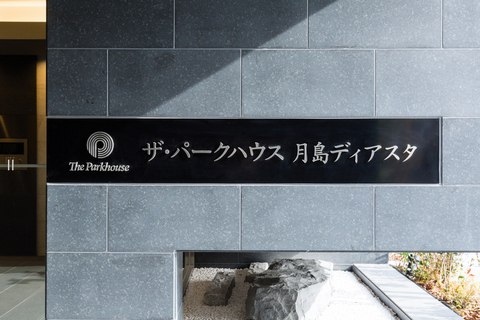 ザ・パークハウス月島ディアスタ-h