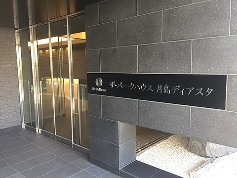 ザ・パークハウス月島ディアスタ-h