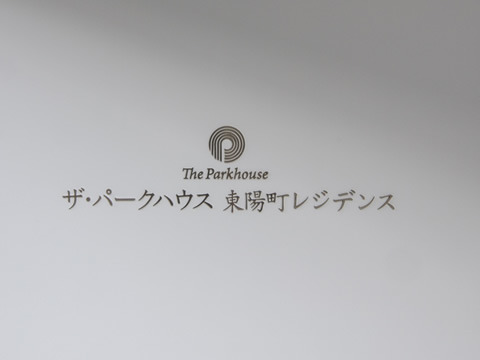ザ・パークハウス東陽町レジデンス-h
