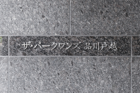 ザ・パークワンズ品川戸越-h