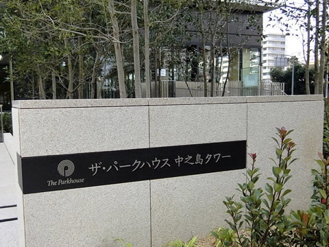 ザ・パークハウス中之島タワー-h