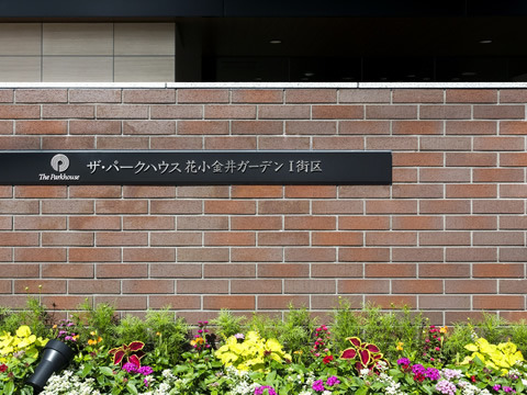 ザ・パークハウス花小金井ガーデン　I街区-h