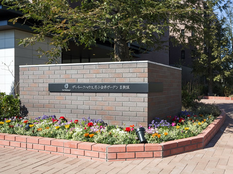 ザ・パークハウス花小金井ガーデン　II街区-h