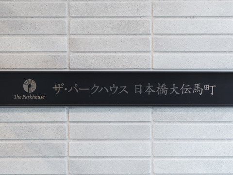 ザ・パークハウス日本橋大伝馬町-h