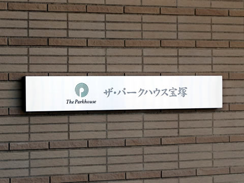 ザ・パークハウス宝塚-h