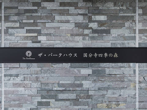 ザ・パークハウス国分寺四季の森-h