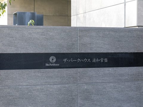 ザ・パークハウス浦和常盤-h