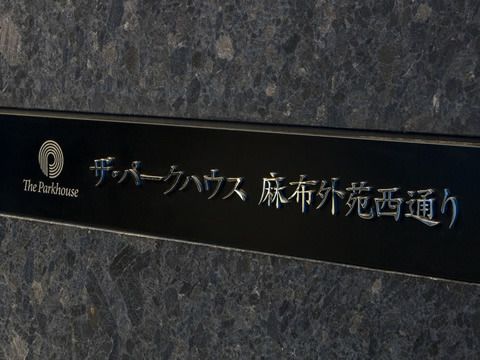 ザ・パークハウス麻布外苑西通り-h