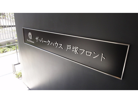ザ・パークハウス戸塚フロント-h