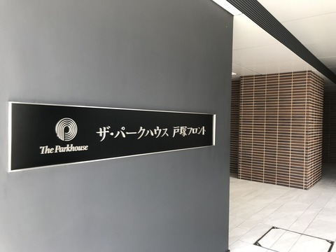 ザ・パークハウス戸塚フロント-h