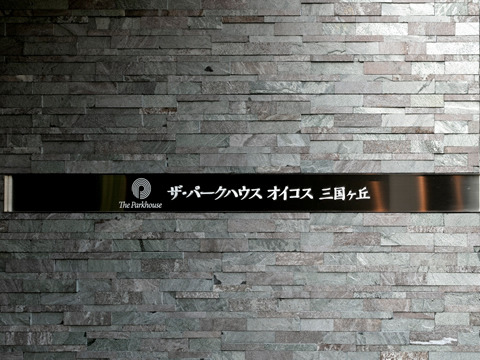 ザ・パークハウスオイコス三国ヶ丘-h
