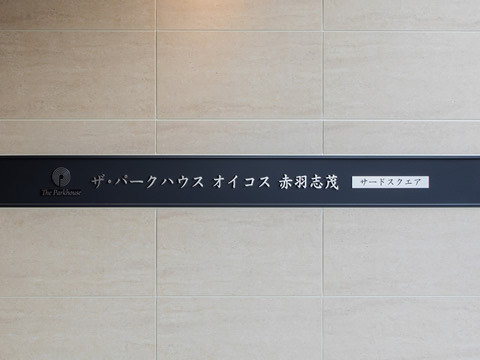 ザ・パークハウスオイコス赤羽志茂　サードスクエア-h