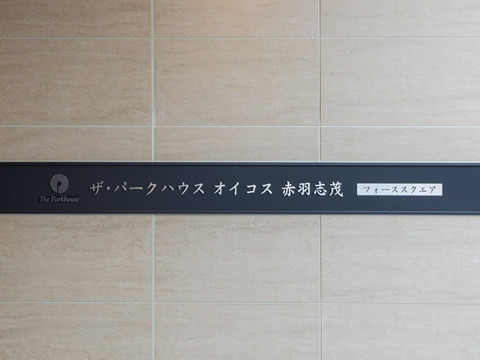 ザ・パークハウスオイコス赤羽志茂　フォーススクエア-h