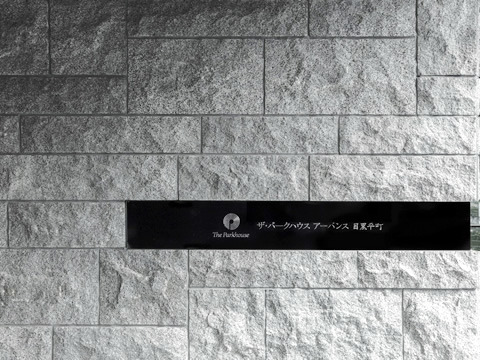 ザ・パークハウスアーバンス目黒平町-h