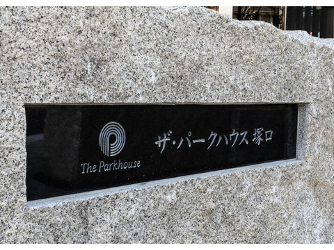 ザ・パークハウス塚口-h