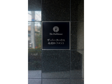 ザ・パークハウス南浦和フロント-h
