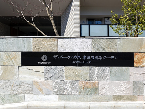 ザ・パークハウス津田沼前原ガーデン　エアリーヒルズ-h