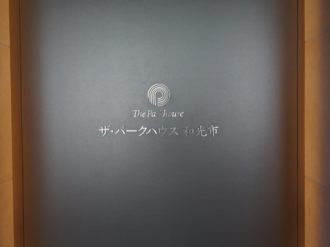 ザ・パークハウス　和光市-h