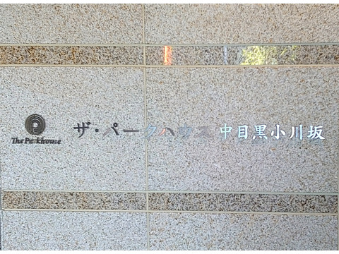 ザ・パークハウス中目黒小川坂-h