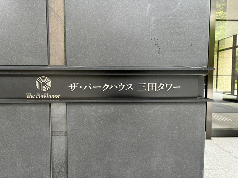 ザ・パークハウス三田タワー-h