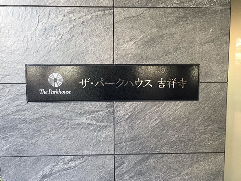ザ・パークハウス吉祥寺-h