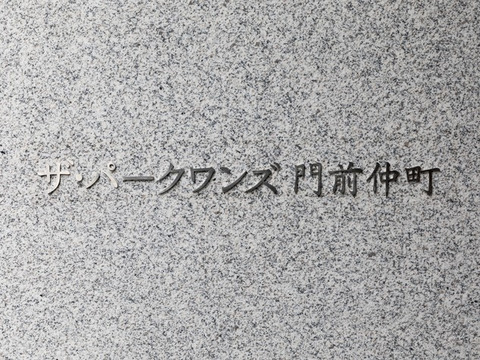 ザ・パークワンズ門前仲町-h