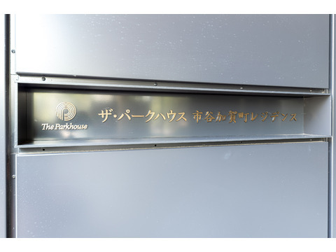 ザ・パークハウス市谷加賀町レジデンス-h