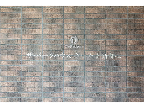 ザ・パークハウスさいたま新都心-h