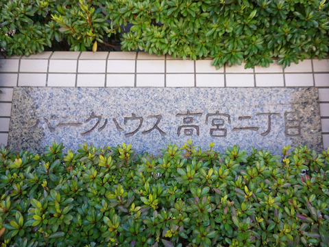 パークハウス高宮二丁目-h