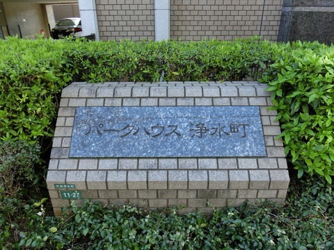 パークハウス浄水町-h