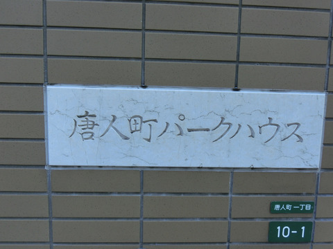 唐人町パークハウス-h