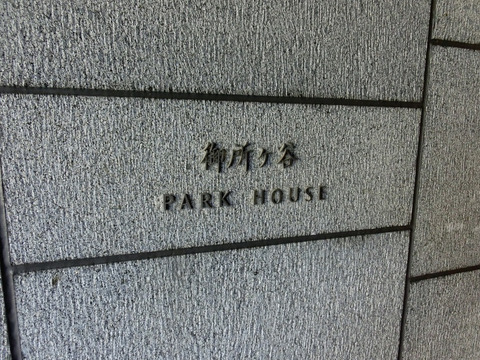 御所ヶ谷パークハウス-h