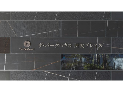 ザ・パークハウス所沢プレイス-h