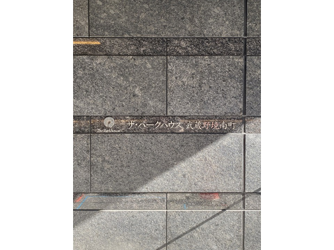 ザ・パークハウス武蔵野境南町-h