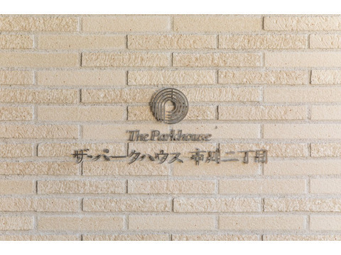 ザ・パークハウス市川二丁目-h