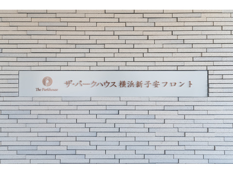 ザ・パークハウス横浜新子安フロント-h