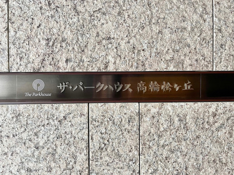 ザ・パークハウス高輪松ヶ丘-h
