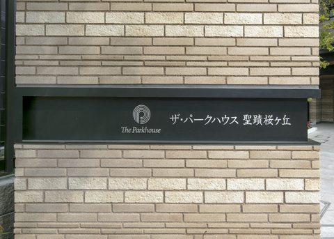 ザ・パークハウス聖蹟桜ヶ丘-h