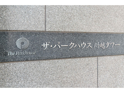 ザ・パークハウス川越タワー-h