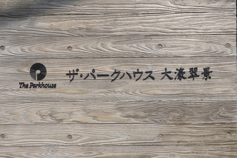 ザ・パークハウス大濠翠景-h