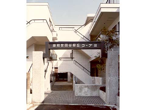 藤和世田谷桜丘コープIII-h