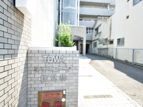 藤和シティコープ鶴見橋-h