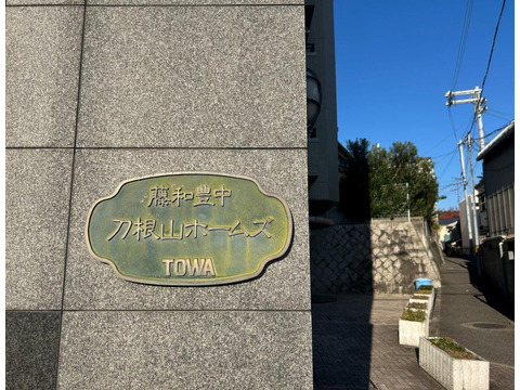 藤和豊中刀根山ホームズ-h