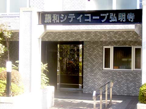 藤和シティコープ弘明寺-h