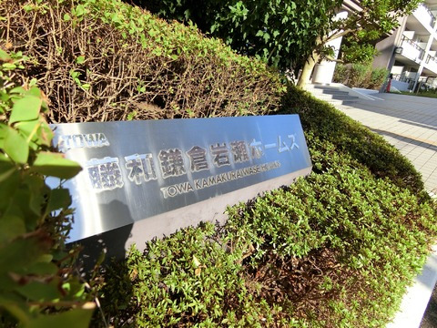 藤和鎌倉岩瀬ホームズ-h