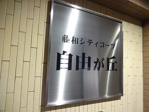 藤和シティコープ自由が丘-h