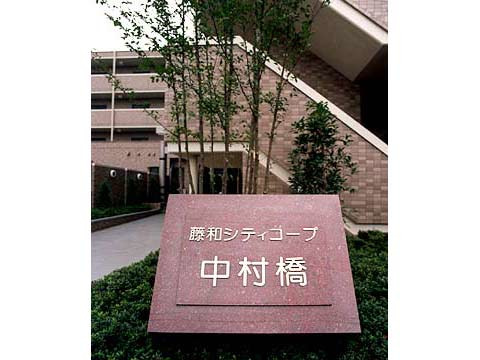 藤和シティコープ中村橋-h