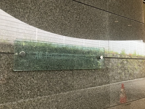 藤和南麻布ホームズ-h